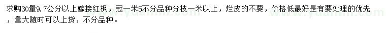 求购30量9.7公分以上红枫