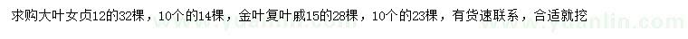 求购10、12公分大叶女贞、10、15公分金叶复叶槭