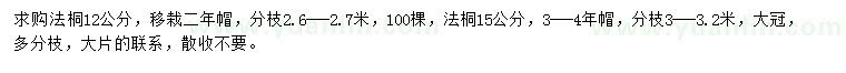 求购12、15公分法桐