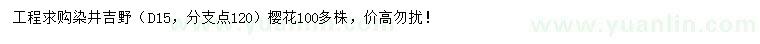 求购地径15公分染井吉野樱花