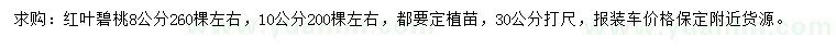 求购30量8、10公分红叶碧桃