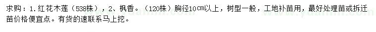 求购胸径10公分以上红花木莲、枫香