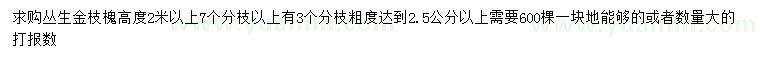 求购高2米以上丛生金枝槐