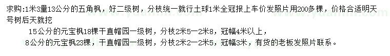 求购1.3米量13公分五角枫、8、15公分元宝枫