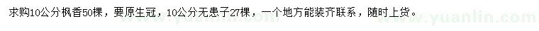 求购10公分枫香、无患子