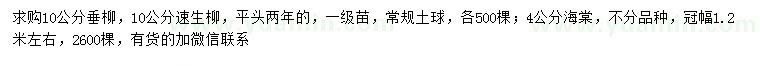 求购垂柳、速生柳、海棠