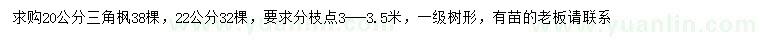 求购20、22公分三角枫