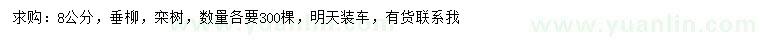 求购8公分垂柳、栾树