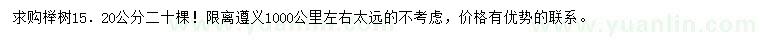 求购15、20公分榉树