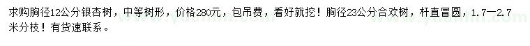 求购胸径12公分银杏、胸径23公分合欢