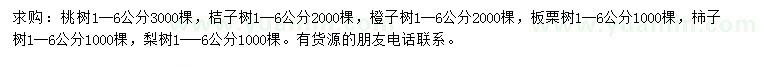 求购桃树、桔子树、橙子树等