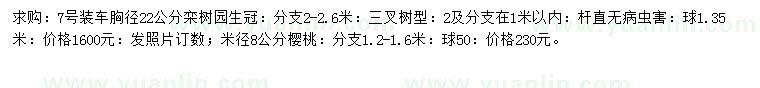 求购胸径22公分栾树、米径8公分樱桃