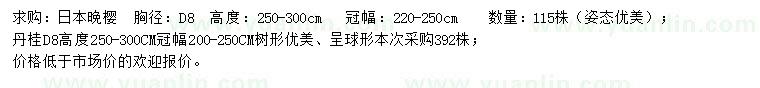 求购高250-3000公分日本晚樱、丹桂