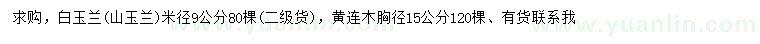 求购米径9公分白玉兰、胸径15公分黄连木