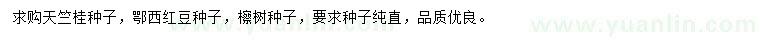 求购天竺桂种子、鄂西红豆种子、檫树种子