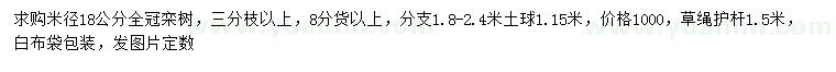 求购米径18公分栾树