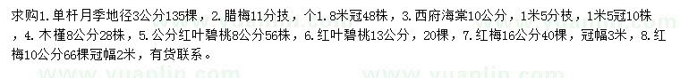 求购月季、腊梅、西府海棠等