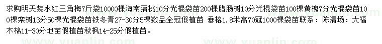 求购三角梅、海南蒲桃、腊肠树等