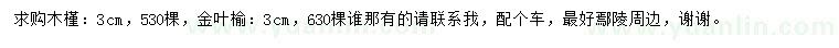 求购3公分木槿、金叶榆