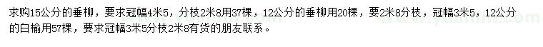 求购12、15公分垂柳、12公分白榆