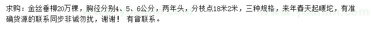 求购胸径4、5、6公分金丝垂柳