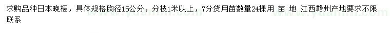 求购胸径15公分日本晚樱