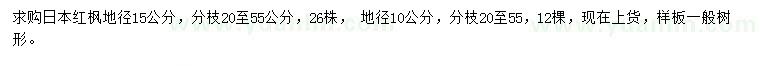 求购地径10、15公分日本红枫