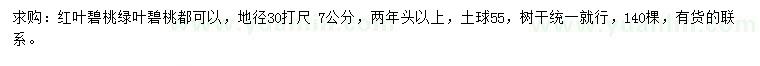 求购30打尺7公分红叶碧桃、绿叶碧桃