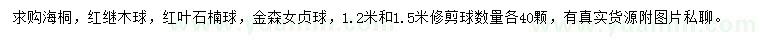 求购海桐、红继木球、红叶石楠球等