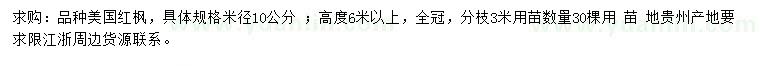 求购米径10公分美国红枫