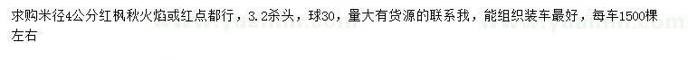 求购米径4公分红枫秋火焰、红点红枫