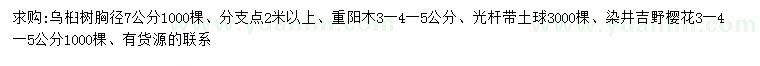 求购乌桕、重阳木、染井吉野樱花