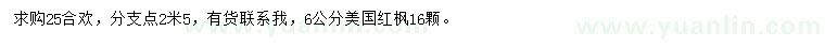 求购25公分合欢、6公分美国红枫