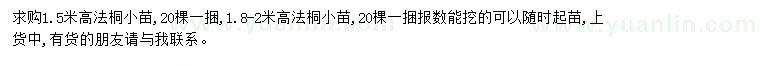 求购1.5米高1.8-2米高法桐小苗