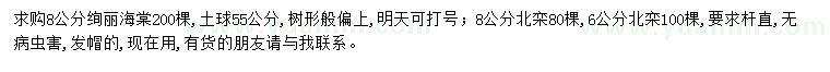 求购8公分绚丽海棠、6、8公分北栾