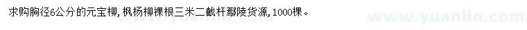 求购胸径6公分元宝柳、枫杨