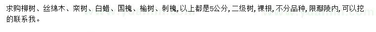 求购柳树、丝绵木、栾树等