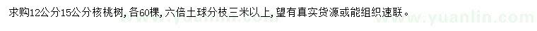 求购12、15公分核桃树