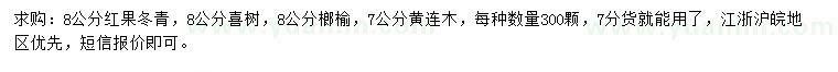 求购红果冬青、喜树、榔榆等