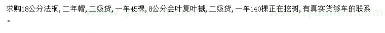 求购18公分法桐、8公分金叶复叶槭