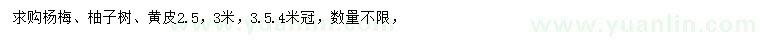 求购杨梅、柚子树、黄皮，