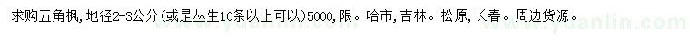 求购地径2-3公分五角枫