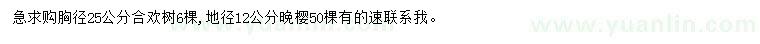 求购胸径25公分合欢、地径12公分晚樱