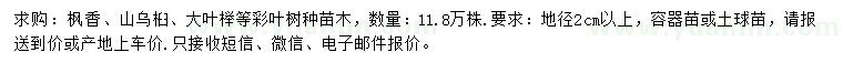 求购枫香、山乌桕、大叶榉