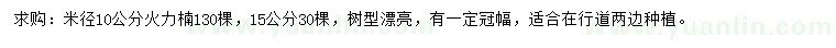 求购米径10、15公分火力楠