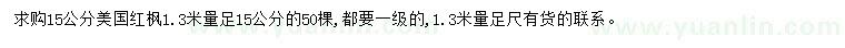 求购1.3米量15公分美国红枫