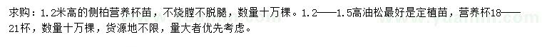 求购高1.2米侧柏、高1.2-1.5米油松