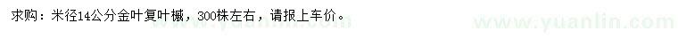 求购米径14公分金叶复叶槭