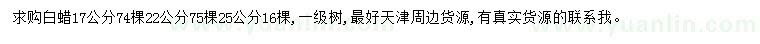 求购17、22、25公分白蜡