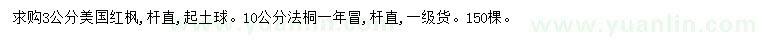 求购3公分美国红枫、10公分法桐